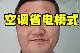 夏天拉空调，这样设置遥控器，空调进入省电模式#空调 #空调遥控器 #空调省电 #空调省电小秒招 #空调省电方法视频封面