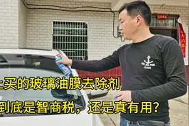 网上买的玻璃油膜去除剂，到底是智商税，还是真有效果？视频封面