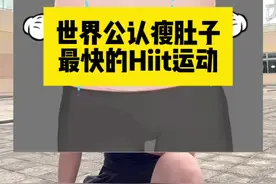 世界公认瘦肚子最快的Hiit运动 每天坚持5组，甩掉大肚腩#瘦肚子#减肥#健身#瘦视频封面