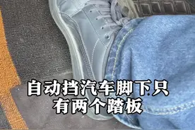 今天分享自动挡刹车油门档位的使用方法新手朋友，记得学会。 #每天一个用车知识#汽车知识分享 #自动挡视频封面