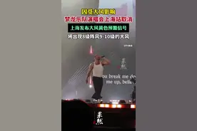 知名乐队确认取消上海演唱会（新民晚报）视频封面