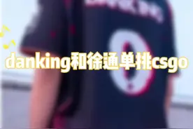 dank1ng徐通单挑csgo#dank1ng #徐通 #淘宝秒杀 #淘好货 #淘宝秒杀省钱攻略