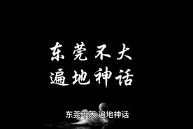 有什么是你去了东莞才知道的事情？#广东东莞 #东莞视频封面