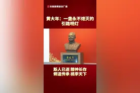 黄大年：一盏永不熄灭的引路明灯！ 斯人已逝 精神长存 师道传承 桃李天下#教师节 (编辑:冯俊达 初审:郝滋丽 复审:钟晓 终审:赵英敏)视频封面