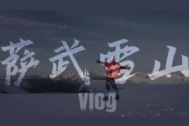 登萨武雪山纪录片 #萨武神山 #雪山 #登山 #人生第一座雪山 #户外