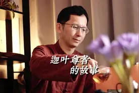 迦葉尊者的故事#知识分享 #智慧人生 #认知觉醒 #国学文化视频封面