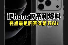 iPhone17系列爆料，更新最大的其实是17Air 苹果急需#iPhone17 Air去打爆秋季所有新品iPhone