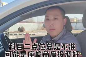科目二学车座椅调节教学 坐姿角度对科二所有点位准与不准都有直接关系，每个人人身高、身材比例不同，所以上车第一件事就是把座椅角度调成自己适合的状态，并一定要保证每次上车填调完的角度几乎都一样#科目二 #驾校学车视频封面