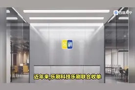 ⭕品牌：乐刷双上市公司 国内品牌 全国支付牌照 ⭕保障