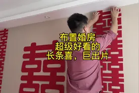 我结婚布置婚房用的这个长条喜，随便挂在哪里拍照都巨出片视频封面