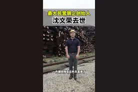 一代钢铁传奇人物沙钢集团创始人因病医治无效逝世，在这里小师哥想说一声沙老大您一路走好。#沙钢集团 #民营钢企 #钢厂 #钢铁行业 #沈文荣视频封面