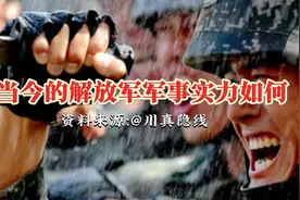 #涨粉一千万 #当今的解放军军事实力如何 #抖音看世界系列