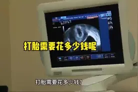 #打胎需要花多少钱视频封面