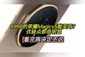 8999的荣耀MagicV5能买吗？优缺点都很明显，看完不踩