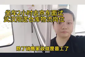 坐车2小时去京东武汉阳逻仓库面试物流岗位，得试岗8小时视频封面