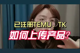 注册了TEMU和TK如何上传产品？什么都不会怎么办？#temu