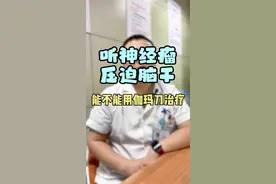 听神经瘤压迫脑干能不能用伽玛刀治疗？ #听神经瘤 #脑干 #伽玛刀 #硬核健康科普行动 #脑瘤视频封面