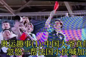 奥运趣事(1):中国大爷真能干， 忽悠一帮法国小伙喊加油！视频封面