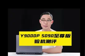 Y9000P至尊版5090开箱验机#拯救者2025新品 #拯救者#笔记本电脑视频封面