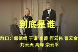 德云社考古群口相声【到底是谁】。现在看视频封面