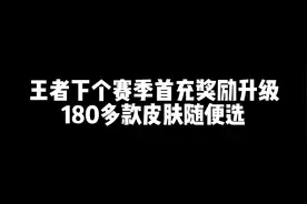 王者下个赛季首充奖励升级180多款皮肤随便选#游戏视频封面