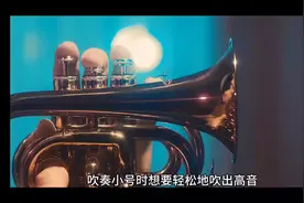 小号高音怎样才不累#小号演奏 #器乐教学 #管乐 #一分钟干货教学视频封面