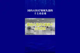 国内AI 医疗头部的十家上市企业 #科技创新 #高科技 #人工智能 #AI医疗