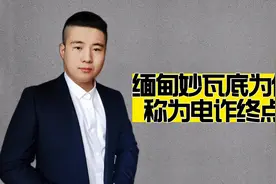 妙瓦底为何被称为电诈终点站？只要踏入此地，就很难逃出来视频封面