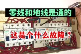 零线和地线居然是通的！大师兄说没问题，有人懵了 #零基础学电工视频封面