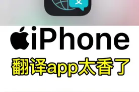 #上热门 #iphone 用过iPhone翻译，你的iPhone才算没白买#iphone使用技巧 #翻译 #苹果手机视频封面
