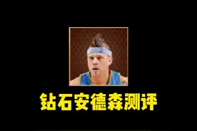 #最强NBA 钻石安德森测评