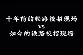 十年前的铁路校招和现在有什么区别#铁路视频封面