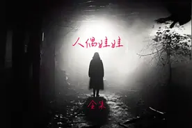 #胆小慎入 #恐怖悬疑 请不要在灯光昏暗情况下观看（人偶娃娃）视频封面