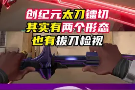 创纪元太刀镭切其实有两个形态 #无畏契约创纪元 #情报马 #无畏契约新英雄钛狐 #无畏契约视频封面