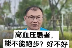 高血压患者跑步好不好 #高血压 #降压 #管住嘴 #硬核健康科普行动视频封面