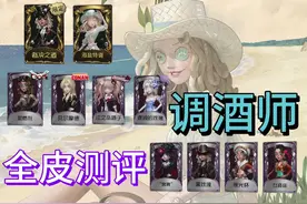 调酒师全高级皮肤测评#第五人格 #我都玩第五人格了