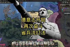 德意志开局再次奋斗省兵流打法#钢铁雄心4 #主机游戏#策略战旗