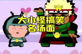 大小怪搞笑名场面 #大大怪将军小小怪下士 #动漫 #童年动画