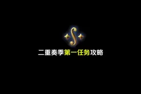 光遇新季节二重奏季第一任务攻略#光遇新季节 #光遇二重奏季