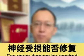 神经受损后能否恢复？这三个表现表明可能在好转！ #硬核健康科普行动 #神经受损 #神经修复 #医疗健康创作训练营 #神经损伤需要多久恢复视频封面