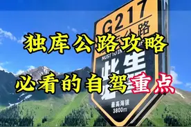 2024年独库公路最全自驾攻略来了，想来自驾的老司机出发前一定要知道的重点！全是干货！#独库公路#新疆旅游 #独库公路自驾游 #新疆旅游攻略 #旅行推荐官视频封面