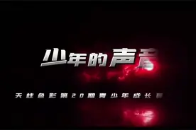 少年的声音20期青少年成长训练营#天柱色彩视频封面