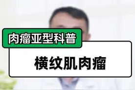 #肉瘤 #横纹肌肉瘤 #肿瘤 #硬核健康科普行动 #