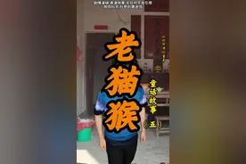 《老猫猴》第五集---老猫猴到底在遵守什么规则#老猫猴子 #民间故事 #儿时记忆 #一人分饰多角 #内容过于真实