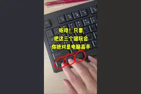 听劝，只要玩会这三个按键，觉对是电脑高手#office办公技巧 #办公技巧 #职场 #excel技巧 #文员视频封面
