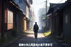 精神小伙儿阿浪从小就不爱学习，初中毕业后便闯荡江湖