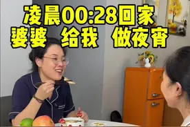 凌晨工作回家，婆婆给我做宵夜！有个像亲妈一样的婆婆是我的福气，永远忘不了您陪我走过的低谷，支持我帮助我安慰我，给我做榜样！千言万语表达不完我的感谢，爱您妈妈！#婆婆的日常vlog #婆媳 #真实生活视频封面