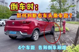 窄路倒车右车头角距离总让你提心吊胆？别急，4个技巧帮你解决视频封面