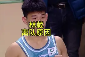 林葳离队原因曝光，造谣诽谤不可取！#中国男篮 #林葳 #辟谣视频封面
