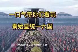 一口气带你看玩秦始皇统一六国视频封面